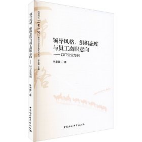 领导风格、组织态度与员工离职意向——以IT企业为例