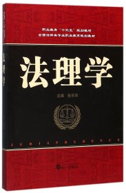 法理学(全国法律类专业职业教育规划教材) 9787307197671