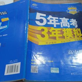 曲一线科学备考·5年高考3年模拟：高中数学（选修2-3 RJ-A高中同步新课标）