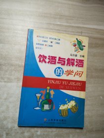 饮酒与解酒的学问