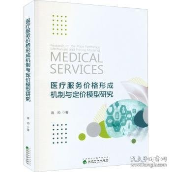 医疗服务价格形成机制与定价模型研究