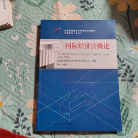 自考教材 国际经济法概论（2015年版）自学考试教材