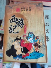 中国古典小说精选：西游记