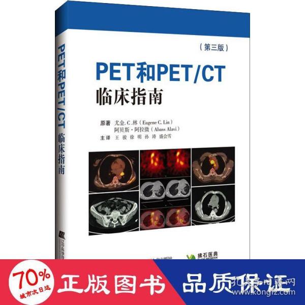 PET和PET/CT临床指南（第三版)