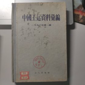 中国工运资料汇编(1956年第一辑)