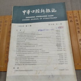 中华口腔科杂志1983 1-4