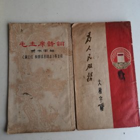 为人民服务 大楷字帖+毛主席诗词隶书字帖《满江红和郭沫若同志》等五首 2本合售