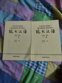 现代汉语（上下）（有划线）