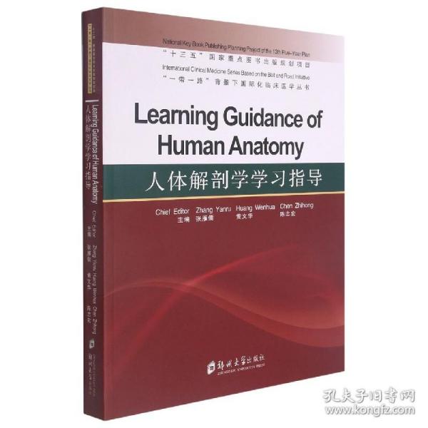 人体解剖学学习指导（英文版）/“一带一路”背景下国际化临床医学丛书