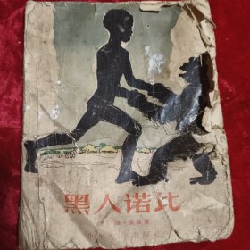 黑人诺比(品弱)