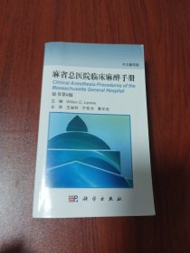 麻省总医院临床麻醉手册（原书第8版 中文翻译版）