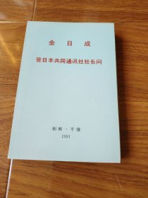 金日成答日本共同通讯社社长问