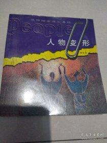人物变形--装饰绘画造型基础