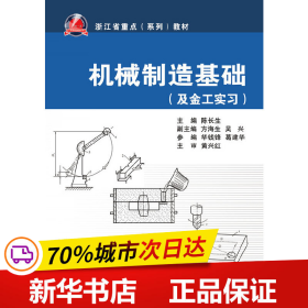 及金工实习浙江省重点系列教材：机械制造基础