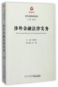 涉外金融法律实务/涉外法律实务系列