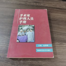 手术室护理人员手册