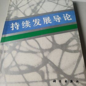 持续发展导论