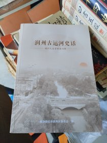 润州古运河史话 (润州文史资料第四辑)