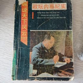 縱說天下風(fēng)云政壇內(nèi)幕紀(jì)實(shí)