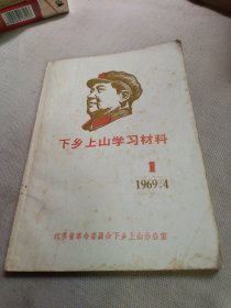 下乡上山学习材料〔1969年〕