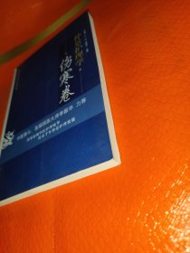 仲景护理学·伤寒卷