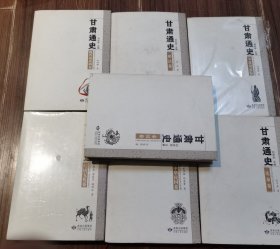 甘肃通史全七册