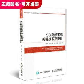 5G高频系统关键技术及设计