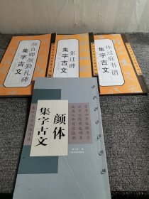 张迁碑集字古文，颜真卿颜勤礼碑集字古文，孙过庭书谱集字古文，颜体集字古文（共4本合售）