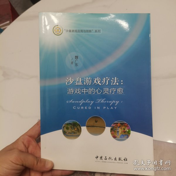 沙盘游戏疗法：游戏中的心灵疗愈/沙盘游戏应用与创新系列