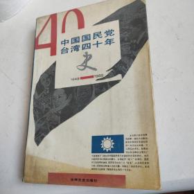 中国国民党台湾四十年史