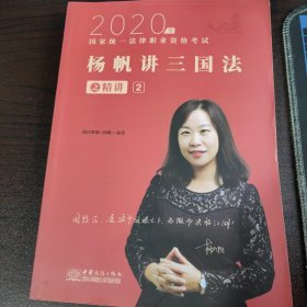 司法考试2020瑞达法考国家统一法律职业资格考试杨帆讲三国法之精讲