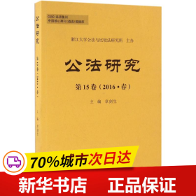 公法研究 第15卷 （2016·春）
