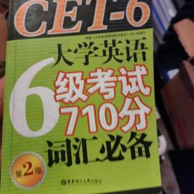 大学英语6级考试710分词汇必备（第2版）（2009年修订）