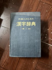 外国人学日语用汉字辞典 第二版（精装 有印章）