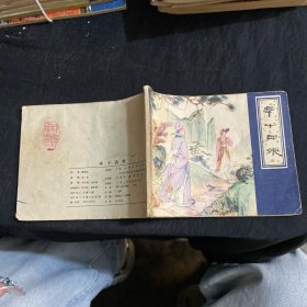 辛十四娘 连环画