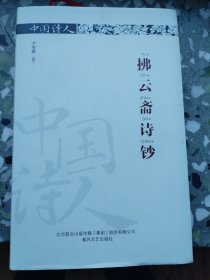 拂云斋诗钞（2021年一版一印精装签赠本）（F外）