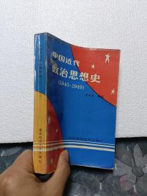 中国近代政治思想史:1840-1949