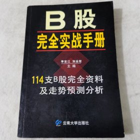 B股完全實(shí)戰(zhàn)手冊
