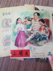 老期刊:彩色画报:小朋友(1960年8期)--1964年12期：1957年第十八期1964年10期（四册合售）