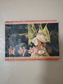 戏剧连环画：封神榜（五）