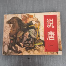 连环画：说唐（一）