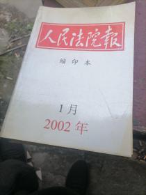 人民法院报缩印本2002一1，3，7，8，10，11，12