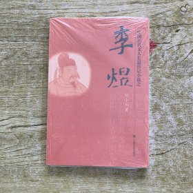 李煜-中国历代文人长篇传记小说之