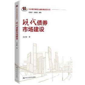 全新正版现代债券市场建设9787300316192