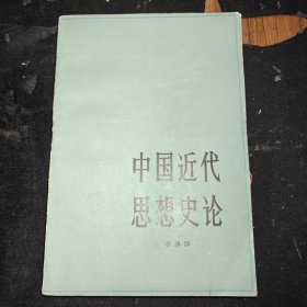 中国近代思想史论