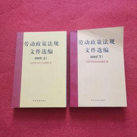 劳动政策法规文件选编.2005（上、下）