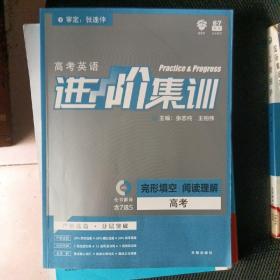 理想树2019新版 高中英语进阶集训 高考完形填空阅读理解 高中英语专项