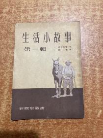 生活小故事 第一輯