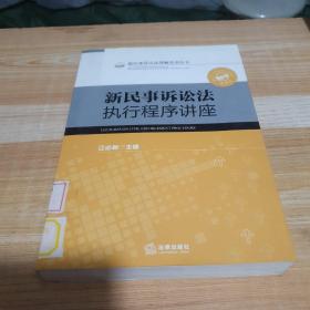 新民事诉讼法执行程序讲座