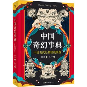 中国奇幻事典 民间故事 徐客 新华正版